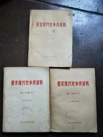 亚非现代史参考资料［第一分册（总论 东北亚）第二分册上下（东南亚、南亚）共三册］1960年