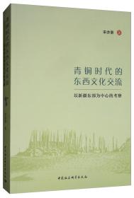 青铜时代的东西文化交流：以新疆东部为中心的考察