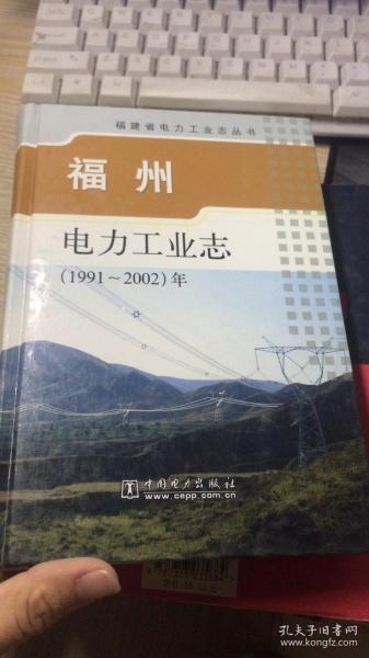 福州电力工业志:1991-2002年