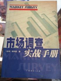 市场调查实战手册