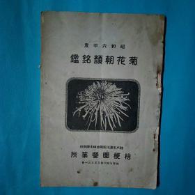 菊花朝顏铭鉴【菊花专题19】朝顏即牵牛花 8页黑白照片 昭和6年（1931年）