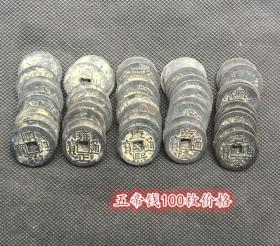 S162古币收藏清朝五帝钱风水钱拍下为一百枚的价格直径2.3厘米