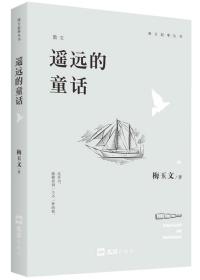 南方叙事丛书：遥远的童话（塑封）