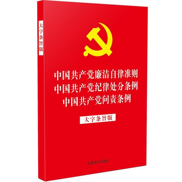 中国共产党廉洁自律准则中国共产党纪律处分条例中国共产党问责条例（大字条旨版32开红皮烫金版2019年新版）