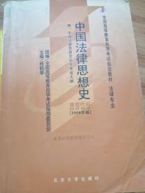 中国法律思想史（法律专业）（2004年版）