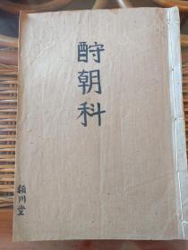 B2938 广西灵县流传，道教秘本系列《正一先天混元瑜茆蒙三教救民秘书》5之：科仪本《酧朝科》是开岳接师请神，召兵存兵，倒旗送圣等，是启请此派神灵的重要科仪。大开本100面