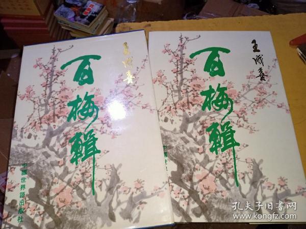 王成喜《百梅辑 （精装，8开）带函套，品好