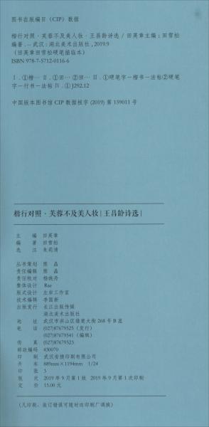 楷行对照2田英章田雪松硬笔描临本·王昌龄诗选