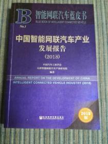 中国智能网联汽车产业发展报告（2018）