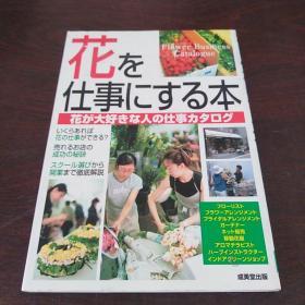 花を仕事にする本―花が大好きな人の仕事カタログ（日文原版）