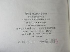 简明中国古典文学辞典