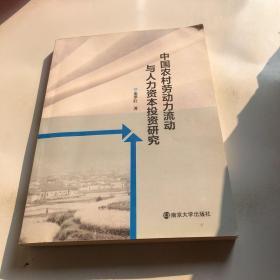中國農(nóng)村勞動力流動與人力資本投資研究