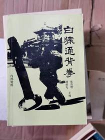 白猿通背拳