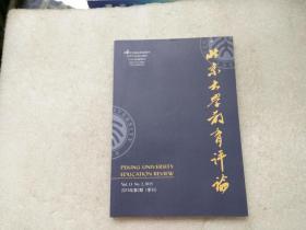 北京大学教育评论 2015第2期（季刊）