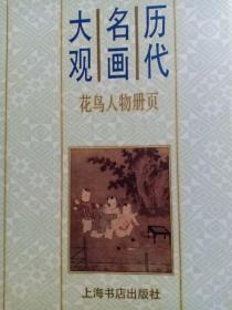 历代名画大观.花鸟人物册页