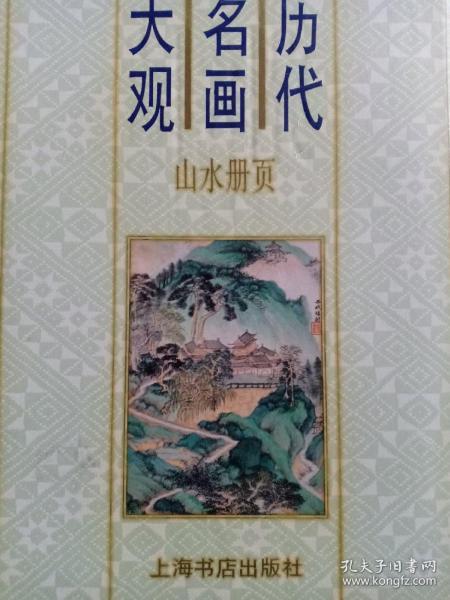 历代名画大观.山水册页