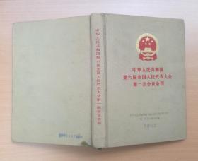 中华人民共和国第六届全国人民代表大会第一次会议会刊 品佳 84年1版1印