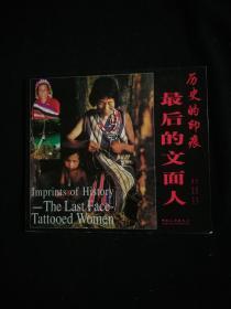 历史的印痕最后的文面人