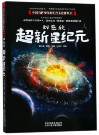 刘慈欣:超新星纪元/中国当代少年科幻名人佳作丛书（