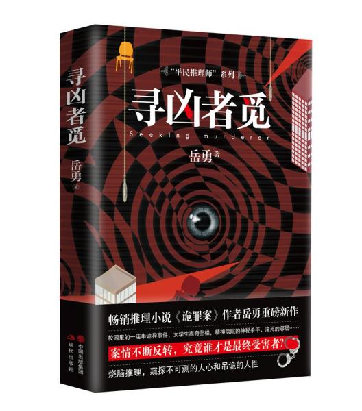 平民推理师系列:寻凶者觅