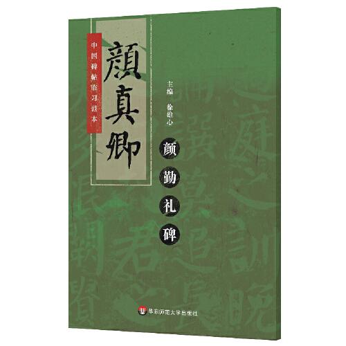 中国碑帖临习范本：颜真卿颜勤礼碑（楷书，原版拓印，添加标点，补全缺字，扫码看临习示范）