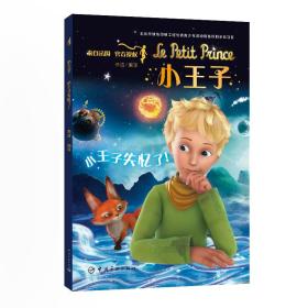 小王子法国小王子基金会授权沈石溪倾力推荐真正写给孩子的小王子小王子失忆了！（全彩高清大图版） 