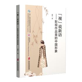 “视”说新语影视作品里的中国形象