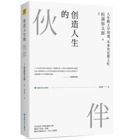 创造人生的伙伴：松浦弥太郎踏上人生新跑道后的人生感悟