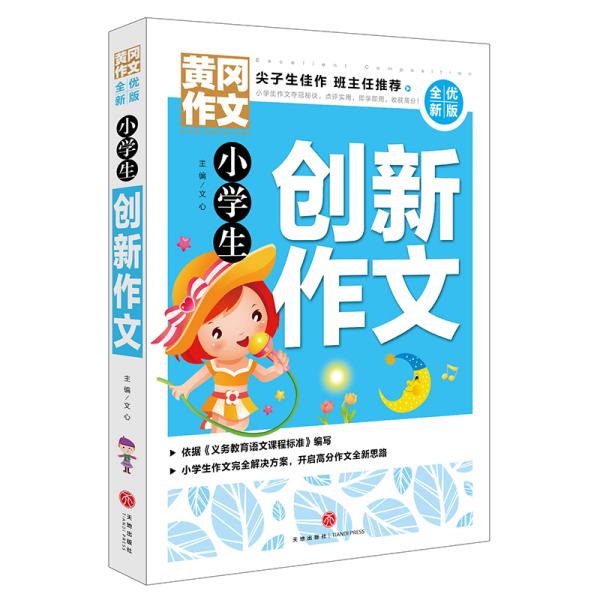 黄冈作文全优新版小学生创新作文