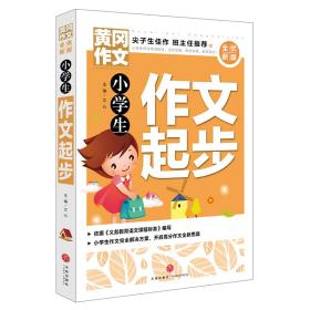 黄冈作文：小学生作文起步