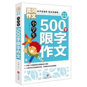 黄冈作文：小学生500字限字作文