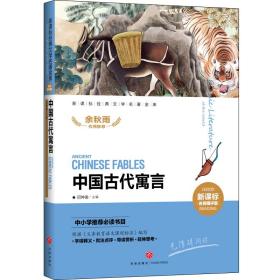 中小学推荐无障碍经典文学名著金库：中国古代寓言（双色）