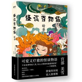 长篇小说：怪谈百物语 暗兽（尾货）9787505747654