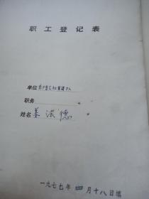 1977年职工登记表【