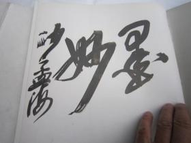 13，全国包快递，沙孟海签名本，1987年书本，南京十竹斋书画精品册（12开彩印、80年代画册，收录吴昌硕齐白石徐悲鸿郑板桥赵朴初八大山人石涛书画，等大师书画精品作品）梅花菊花兰花墨竹等