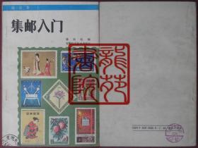 书32开集邮文献《集邮入门》安徽科学技术出版社/1988年8月1版4印有当时购书发票