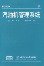 汽油机管理系统 [德国Bosch公司编写] 吴森