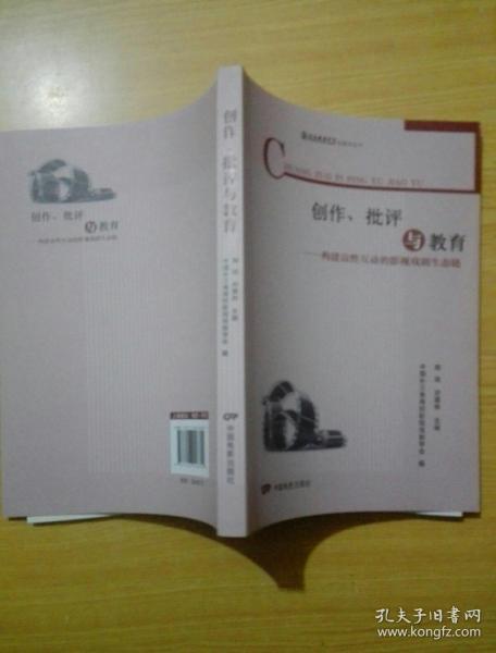 创作、批评与教育：构建良性互动的影视戏剧生态链/上海戏剧学院电影学丛书