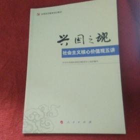 兴国之魂：社会主义核心价值观五讲