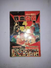 游戏光盘:铁血街霸斗拳皇