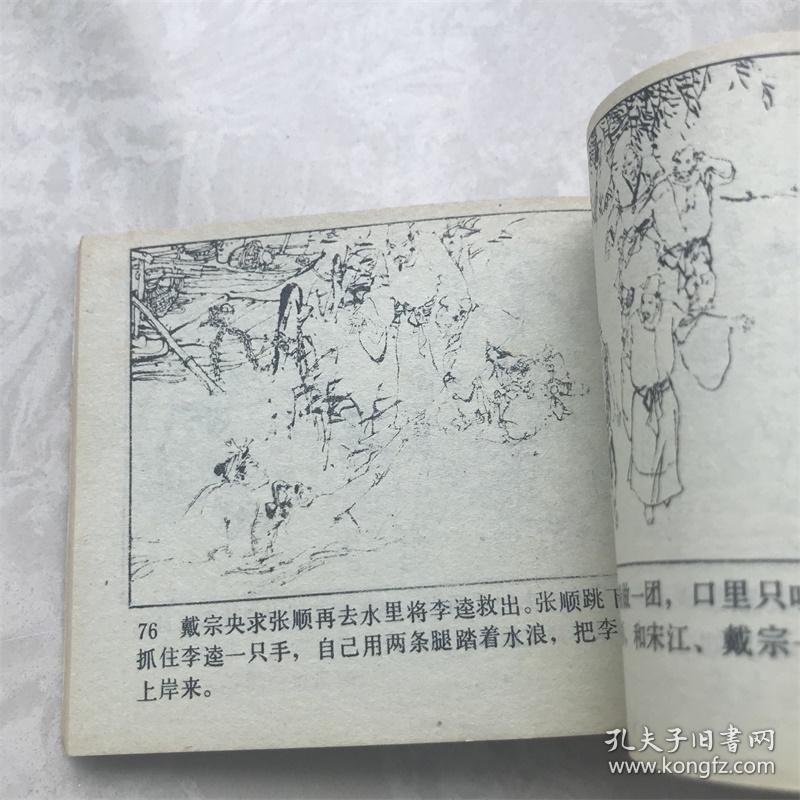 小人书连环画漫画80年代水浒之十二闹江州