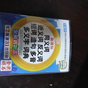 同义词、近义词、反义词、组词、造句、多音多义字词典（新课标·全新辨析版）