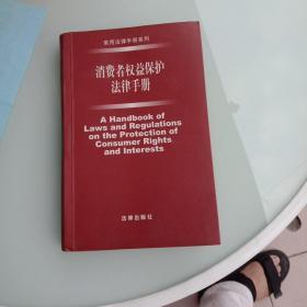 消费者权益保护法律手册（2004年·第3版）——常用法律手册系列