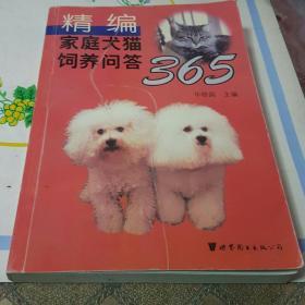 精编家庭犬猫饲养问答365