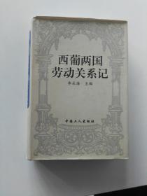 西葡两国劳动关系记