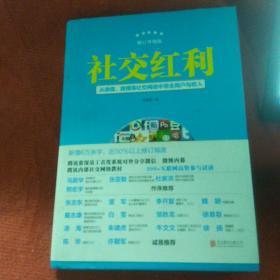 社交红利（修订升级版）：从微信、微博等社交网络中带走用户与收入