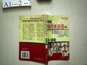 影响中国历史进程的100名人--王安石、李纲