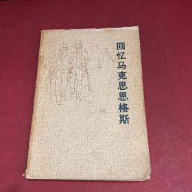 回忆马克思恩格斯