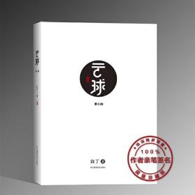 【正版6库】长篇小说：云球·第三部