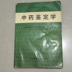 中药鉴定学